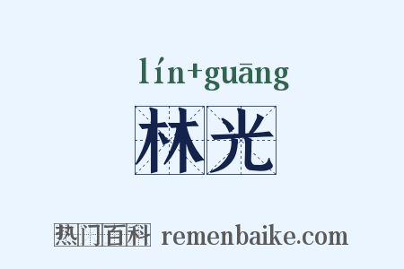 林光是什么意思的图片